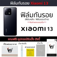 Xiaomi 13 / Mi13 / Xiaomi13 (ไม่ใช่รุ่น Pro) ฟิล์มกันรอย ฟิล์มรอบตัว ฟิล์มหลังเต็ม ฟิล์มขอบข้าง