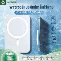 WISEN 5000mAh Magnetic Wireless Power Bank PD พาวเวอร์แบงค์ ชาร์จเร็ว ความจุมาก อินพุต Type-c รองรับ iPhone และรุ่นอื่นๆ