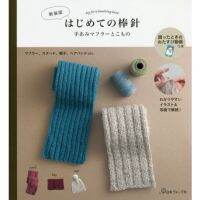 หนังสือญี่ปุ่น - My First Knitting book สอนถักนิตติ้งเริ่มต้น 9784529061490