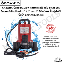 KAYANA ปั๊มแช่ DC 24V ต่อแบตเตอร์รี่ หรือ  solar cell โดยตรงได้!!เปลี่ยนหัว 1" 1.5" และ 2" ได้ 400W ปั๊มจุ่มไดโว่ ปั๊มน้