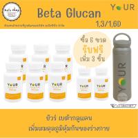 YOUR Beta Glucan ยัวร์ เบต้ากลูแคน 60 แคปซูล 6 ขวด Your Betaglucan 300 mg