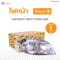 ไฟหน้าทั้งดวง อาวีโอ้ CHEVROLET AVEO ปี2006-2008  สินค้าพร้อมจัดส่ง!!! (1ชิ้น)  TYC