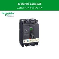 Schneider เบรกเกอร์ EasyPact CVS100F 36 kA ที่ 415 VAC 16 A ทริปยูนิตแบบ TM-D trip unit 3P/3d รหัส LV510330