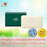 Hermes Eau Dorange Verte Soap 50g (กล่องสีเขียว) สบู่อาบน้ำ กลิ่นหอม หรูหรา สดชื่นเบาสบาย Mamy and Buddy