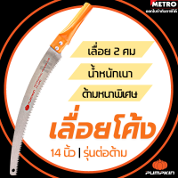 เลื่อยโค้งตัดกิ่งไม้ อย่างดี ขนาด 14 นิ้ว ยี่ห้อ PUMPKIN by METRO