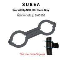 SUBEA ที่ยึดท่อหายใจดำน้ำรุ่น SNK 500 Snorkel Clip ยางยืดท่อหายใจ ส่งไว