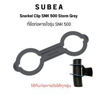 SUBEA ที่ยึดท่อหายใจดำน้ำ รุ่น SNK 500 ยางยืดท่อหายใจ ส่งไว Snorkel Clip SNK 500