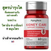 HOT ITEM KIDNEY CARE - ช่วยการทำงานของไต สุขภาพทางเดินปัสสาวะ &amp; ดีท็อกซ์ไต