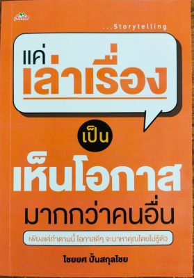 หนังสือ แค่เล่าเรื่อง เป็น ก็เห็นโอกาสมากกว่าคนอื่น ( ราคาปก 225 บาท )