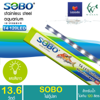 หลอดไฟ Sobo T4-120 LED Submersible Lamp ไฟสีขาว ไฟตู้ปลา By. ร้านวสันต์ อุปกรณ์ปลาสวยงาม