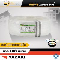 สายไฟไทยยาซากิ Thai Yazaki VAF-G 2x4/4 sqmm. (100ม.)