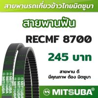 สายพานฟัน RECMF 8700 ร่อง B MITSUBA สายพานรถเกี่ยวข้าวไทย สายพานรถเกี่ยว