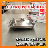 ถาดอาหารพร้อมฝาแก้ว ถาดอุ่นอาหารฝาแก้ว ขาตั้งถอดได้ (35x26x5.2)FOFO