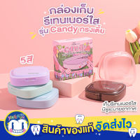 [รุ่น Candy ทรงเตี้ย] Hellosmile Candy Box Retainer กล่องเก็บรีเทนเนอร์ กล่องเก็บที่จัดฟันใส มีรูระบายอากาศ รีเทนเนอร์ใส