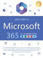 หนังสือ คู่มือการใช้งาน Microsoft 365 ฉบับ Complete Guide