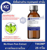 Ma Kham Pom Extract : สารสกัดมะขามป้อม (Food) (T002MP)