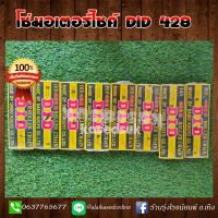 โซ่ DID 428 โซ่มอเตอร์ไซค์อย่างดี 100-132L ความหนาปกติ (428D)