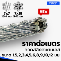 *จัดส่งเร็ว* ตัดแบ่งขาย ตามต้องการ ขนาด 1.5,2,3,4,5,6,8,9,10,12 มม. ลวดสลิงสแตนเลส เกรด 304 Stainless Wire Rope Sling จาก Veerasteel วีระสตีล