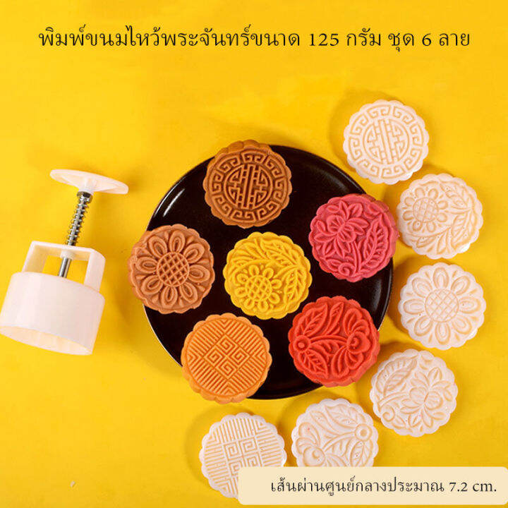 พิมพ์ขนมไหว้พระจันทร์แบบสปริง-ขนาดกด-125-กรัม-ชุด-6-ชิ้น