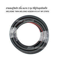 สายลมคู่ ความยาว 5เมตร สายชุดตัด WELDONE TWIN WELDING HOSEM1/4"x1/4" WP 275PSi สายลมคู่เสริมใยถัก 2ชั้น สายเชื่อมแก๊ส สายลม สายแก๊ส