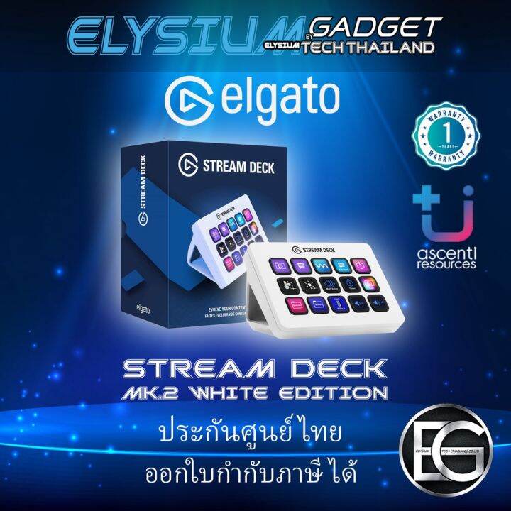 ELGATO STREAM DECK MK.2 WHITE EDITION ประกันศูนย์ไทย สินค้าพร้อมส่ง ...