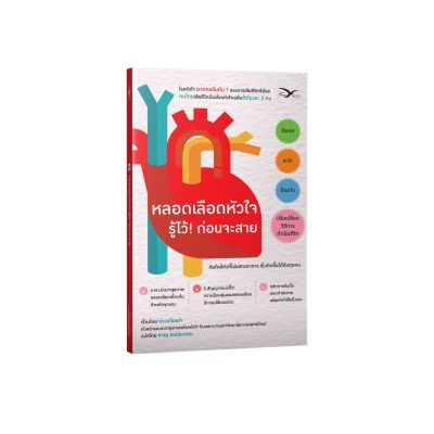 Freemindbook หนังสือ หลอดเลือดหัวใจ รู้ไว้! ก่อนจะสาย