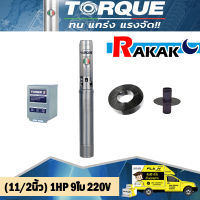 Torque ปั๊มบาดาล11/2นิ้ว 1HP 9ใบ 220V ซับเมิส บาดาล ดูดน้ำลึก submerse อุปกรณ์ครบชุด (สายไฟ50เมตร ฝาบ่อ กล่องคอนโทรล)