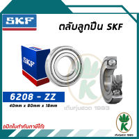 6208-ZZ ตลับลูกปืนเม็ดกลมร่องลึก ฝาเหล็ก 2 ข้าง SKF ขนาด (40MM x 80MM x 18MM) รองรับความเร็วและความร้อนสูง