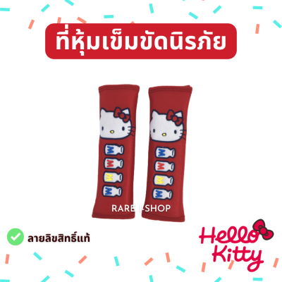 พร้อมส่ง -  ที่หุ้มเข็มขัดนิรภัย ปลอกหุ้มเข็มขัดนิรภัย ลายการ์ตูน Hello Kitty คิตตี้ เเพ็คคู่ 2 ชิ้น เเบบผ้ากำมะหยี่ ลายลิขสิทธิ์แท้