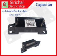 คาปาซิเตอร์ CAPACITOR 13Uf  สำหรับเครื่องซักผ้าซัมซุง แคปเครื่องซักผ้า