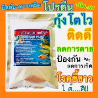 อาหารเสริมกุ้ง Beta Sac Plus เบต้าแซคพลัส ยีสต์ อาหารเสริมโปรตีน ชนิดผง 1 ซอง 1 กิโล กุ้งโตไว ป้องกันโรคขี้ขาว กุ้งขาว