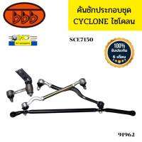 คันชักชุดใหญ่ คันส่งประกอบชุด MITSUBISHI CYCLONE ไซโคลน SCE7150 BBB รับประกัน6เดือน *91962