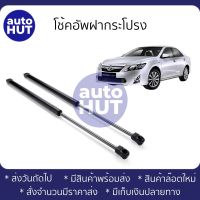 โช้คค้ำฝากระโปรง โช้คอัพฝากระโปรงหน้า ACV50 CAMRY12  (ราคาต่อคู่)