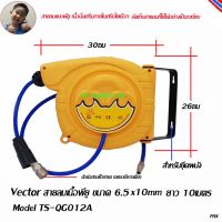 Vector  ตลับสายลมพลาสติก พร้อมสายลมพียู ขนาด 6.5x10 ยาว 10 เมตร Model TS-QG012A