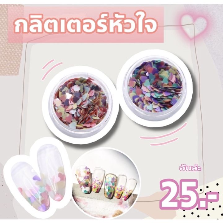 กลิตเตอร์หัวใจสีพาสเทลเต่งเล็บ-เเบบบาง