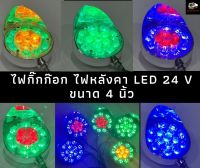 ไฟรถบรรทุก ไฟกิ๊กก๊อก ไฟหลังคา LED 4 นิ้ว กำลังไฟ 24V