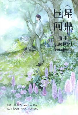 [พร้อมส่ง]หนังสือซูเปอร์สตาร์ชิงบัลลังก์ เล่ม 4#นิยายวาย,ยูริ นิยายวาย,ยูริ,มั่วเฉินฮวน (Mo Chen Huan),สนพ.Narikasaii