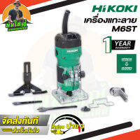 เครื่องทริมเมอร์ เครื่องแกะลาย รุ่น M6ST HIKOKI/HITACHI (ไฮโคคิ/ฮิตาชิ) เครื่องเซาะร่อง 1/4 (Trimmer)