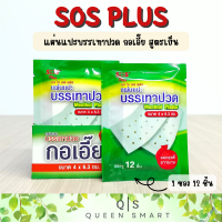 SOS Plus Menthol Plaster แผ่นแปะบรรเทาปวด กอเอี๊ย สูตรเย็น กลิ่นเมนทอล ออกฤทธิ์ยาวนาน 1 ซอง 12 ชิ้น