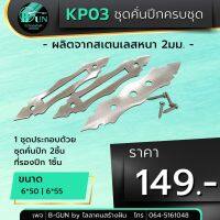 KP03 ชุดคั่นปีกครบชุด  ชุดล็อคปีก +รองปีก  2 ขนาด 6*50 6*55 สินค้าขายเป็นชุด