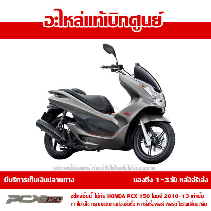 ฝาครอบท้าย-ข้างขวา-สีเทา-pcx-150-ปี-2010-2011-2012-2013-ชุดสี-ของแท้-เบิกศูนย์-83500-kwn-902zd-ส่งฟรี-เก็บเงินปลายทาง-ยกเว้นพื้นที่ห่างไกล