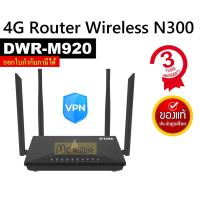 เราเตอร์ ♀ROUTER (เราเตอร์ใส่ซิม) D-LINK รุ่น DWR-M920 4G LTE ROUTER ประกัน 3 ปี✻