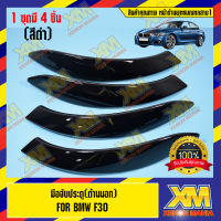 [XENONMANIA] Exterior door handle for BMW F30 (Black) มือจับประตู(ด้านนอก) สำหรับรถยนต์รุ่น BMW F30 (สีดำ)