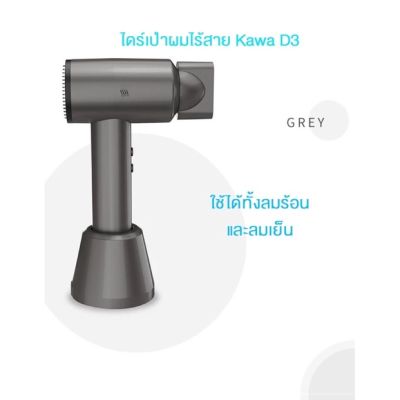 ไดร์เป่าผมไร้สาย Kawa D3 ปรับระดับความเร็วลมได้ 3 ระดับ ใช้ได้ทั้งลมร้อนและลมเย็น