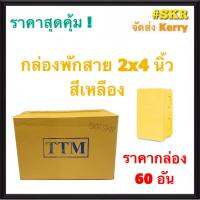 TTM กล่องพักสาย 2x4 สีเหลือง (ราคากล่อง 60 ชิ้น) รุ่นหนา บล็อคพักสาย บล็อค บ๊อกช์พักสาย กล่อง จัดส่งKerry