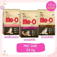 MeO Gold มีโอ โกลด์ อาหารแมวเกรดพรีเมียม ขนาด 2.8 Kg มี 3 สูตร สำหรัับแมวโต