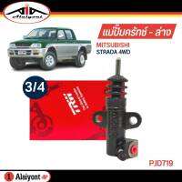 TRW แม่ปั๊มคลัทช์ ล่าง Mitsubishi Strada 4WD  ขนาด 3/4 ปั๊มครัชล่าง รหัส PJD719