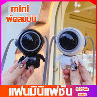 พร้อมส่ง พัดลมพกพา พัดลมมินิ รูปทรงนักบินอวกาศ ชาร์จ 360°พัดลมระบายค USBพัดลม ลมแรง เสียงเงียบ ใช้งานได้ยาวนาน