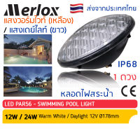 หลอดไฟ สระน้ำ LED PAR56 12V AC 12W - 24Wแสงวอร์มไวท์ (แสงเหลือง) 3000K / แสงเดย์ไลท์ (แสงขาว) 6500K Merlox