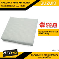 กรองแอร์ กรองแอร์รถยนต์ ไส้กรองแอร์ ของแท้ SAKURA CABIN AIR FILTER CA-14080 สำหรับ SUZUKI SWIFT 1.2 2012-2019 KF0174